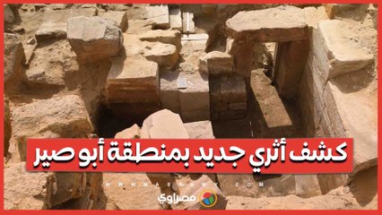 كشف أثري جديد العثور على بقايا معبد وادي الملك ني أوسر رع في أبو صير
