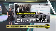参议院否决两党医疗法案   美国陷入医保危机