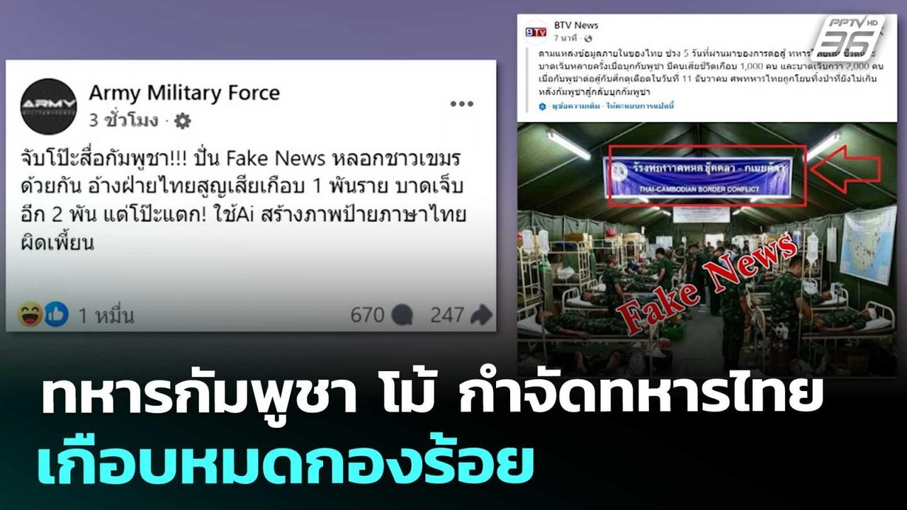 ทหารกัมพูชา โม้ กำจัดทหารไทยเกือบหมดกองร้อย | เ...