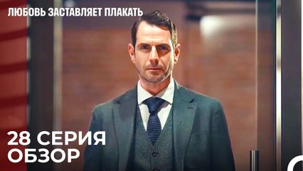 Любовь заставляет плакать 28 Серия Обзор