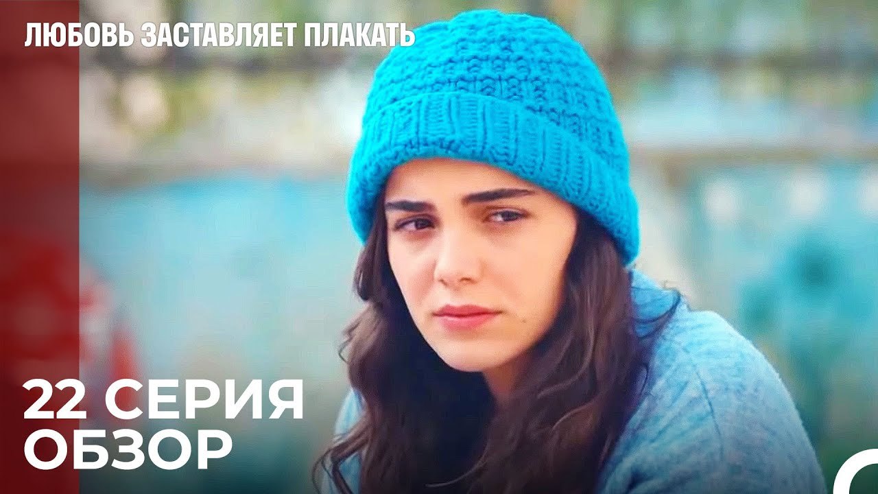 Любовь заставляет плакать 22 Серия Обзор