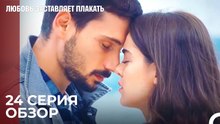 Любовь заставляет плакать 24 Серия Обзор