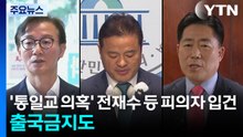 '통일교 의혹' 전재수·임종성·김규환 등 피의자 입건...출국금지도 / YTN