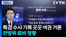 특검 수사 기록 곳곳 여권 거론...전방위 로비 정황 / YTN