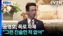 '통일교 정치권 로비 의혹'에 윤영호 "그렇게 진술한 적 없어" / YTN