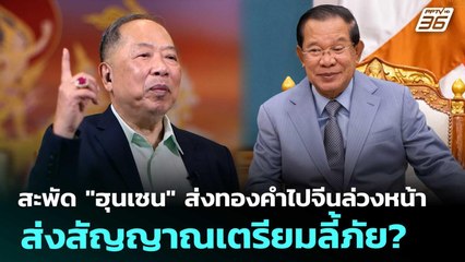 สะพัด "ฮุนเซน" ส่งทองคำไปจีนล่วงหน้า ส่งสัญญาณเตรียมลี้ภัย? | เข้มข่าวค่ำ | 12 ธ.ค. 68