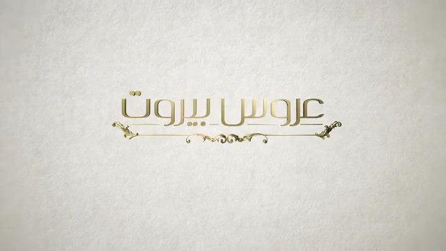 Завинаги с теб Епизод 11 (2025)