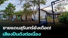 ชายแดนสุรินทร์ยังเดือด! เสียงปืนดังต่อเนื่อง | เข้มข่าวค่ำ | 12 ธ.ค. 68