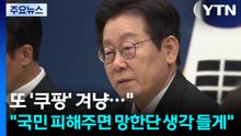 또 '쿠팡' 겨냥..."국민 피해 주면 망한단 생각 들게" / YTN