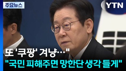 또 '쿠팡' 겨냥..."국민 피해 주면 망한단 생각 들게" / YTN