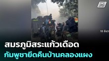 สมรภูมิสระแก้วเดือด กัมพูชายึดคืนบ้านคลองแผง | เข้มข่าวค่ำ | 12 ธ.ค. 68