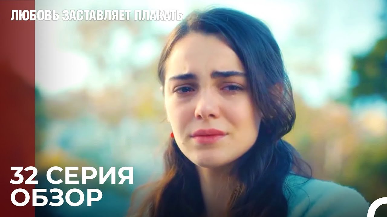 Любовь заставляет плакать 32 Серия Обзор