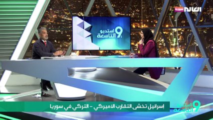 إسرائيل تخشى التقارب الأميركي – التركي في سوريا