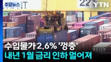수입물가 2.6% '껑충'...내년 1월 금리 인하 멀어져 / YTN
