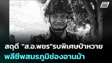 สดุดี "ส.อ.พชร"รบพิเศษป่าหวาย พลีชีพสมรภูมิช่องอานม้า | เข้มข่าวค่ำ | 12 ธ.ค. 68