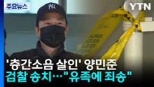 층간소음 살인 양민준 검찰 송치..."유족에게 죄송" / YTN
