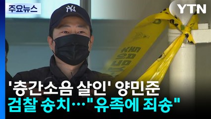 층간소음 살인 양민준 검찰 송치..."유족에게 죄송" / YTN