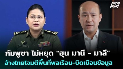 กัมพูชา ไม่หยุด "ฮุน มานี - มาลี" อ้างไทยโจมตีพื้นที่พลเรือน-บิดเบือนข้อมูล | เข้มข่าวค่ำ | 12 ธ.ค.