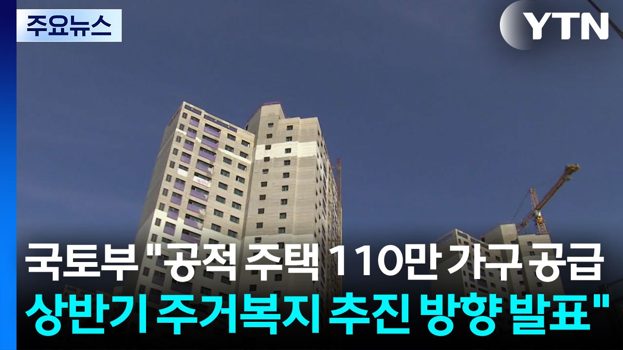 국토부 "공적 주택 110만 가구 공급...상반기 주거복지 추진 방향 발표" / YTN