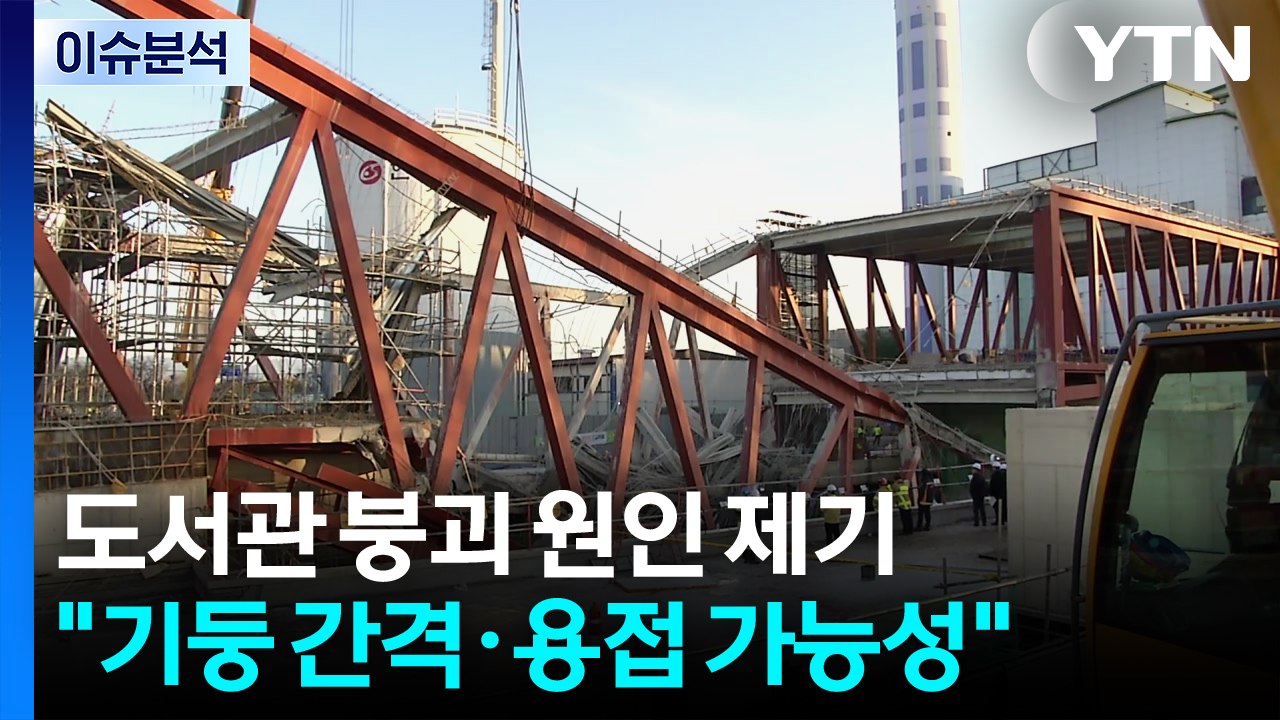 붕괴 도서관, 널찍한 기둥 간격...용접 불량이 원인? / YTN