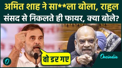 Rahul Gandhi को Amit Shah ने Lok Sabha में दी गाली? संसद बनी मछली मंडी, बाहर आते ही कौन क्या बोला