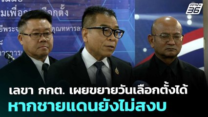 เลขา กกต. เผยขยายวันเลือกตั้งได้หากชายแดนยังไม่สงบ | เข้มข่าวค่ำ | 12 ธ.ค. 68