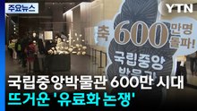 국립중앙박물관 600만 시대...뜨거운 '유료화 논쟁' / YTN