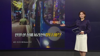 9년 달린 부산 명물인데.. 민원에 멈춘 '산타버스' [앵커리포트] / YTN