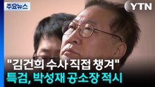 특검 "박성재, 김건희 요청에 고발인 조사일정까지 확인" / YTN