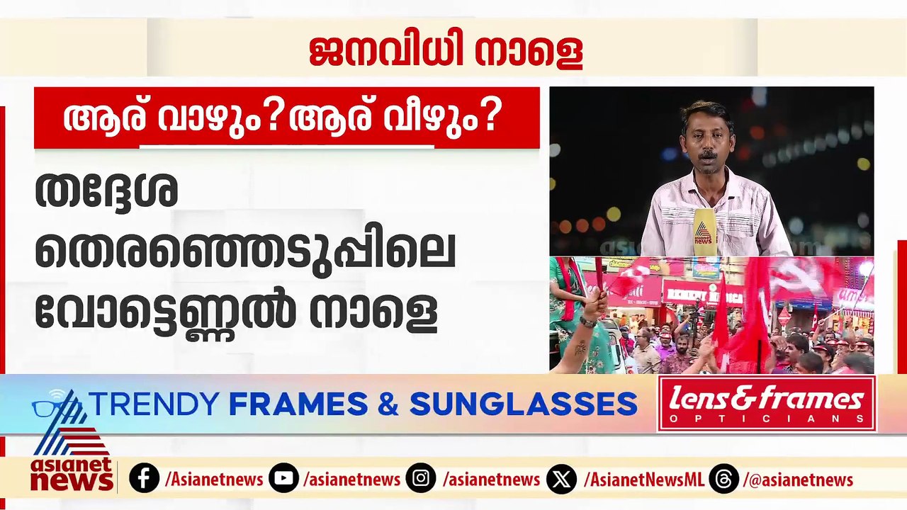 തെക്കൻ ജില്ലകളിൽ ആര് വാഴും?; തിരു. കോർപറേഷനിൽ 50 കടക്കുമോയെന്ന് ഉറപ്പിക്കാനാകാതെ മുന്നണികൾ