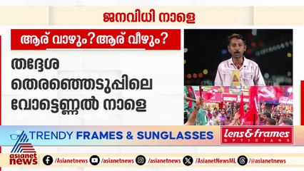 തെക്കൻ ജില്ലകളിൽ ആര് വാഴും?; തിരു. കോർപറേഷനിൽ 50 കടക്കുമോയെന്ന് ഉറപ്പിക്കാനാകാതെ മുന്നണികൾ