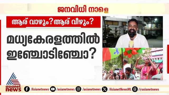 ജനവിധി നാളെ; മധ്യകേരളം പിടിക്കാൻ UDF, ഭൂരിഭാഗം കൂട്ടാൻ LDF, തൃശ്ശൂരിൽ പിടിവിടാതെ BJP