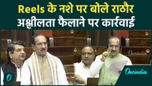 'Reels से नई पीढ़ी बर्बाद...', Madan Rathore ने संसद में उठाई युवाओं के लिए चिंता|Parliament Session