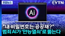 "내 비밀번호는 공공재?"...범죄 AI가 '만능열쇠'로 뚫는다 / YTN