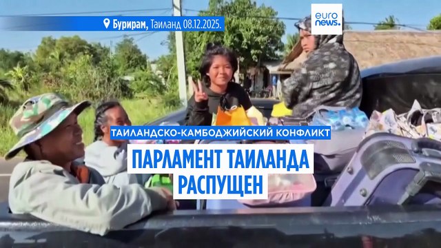 Премьер Таиланда распутил парламент на фоне продолжающихся столкновений с Камбоджей