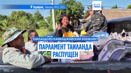 Премьер Таиланда распутил парламент на фоне продолжающихся столкновений с Камбоджей