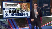 女儿爱上网与陌生人聊天   母亲出奇招“管教”遭警方提控！