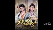 【红果短剧合集】大乾顶流：逃婚驸马爷（part2）谢春懿＆王星辰