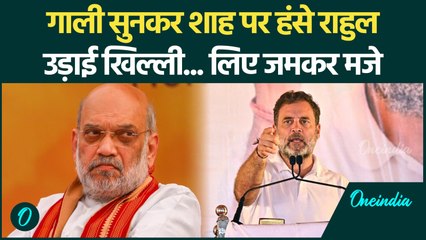 संसद में गाली देने पर Rahul Gandhi ने मारा Amit Shah पर ताना, जमकर उड़ाई खिल्ली |Parliament News