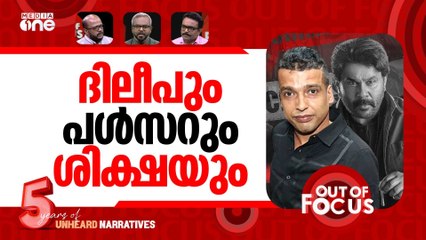 പൾസറിന്‍റെ വിധി | Pulsar Suni sentenced to 20 years in actor assault case