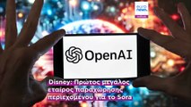 Disney–OpenAI: Συμμαχία 1 δισ. για τη νέα εποχή των βίντεο τεχνητής νοημοσύνης