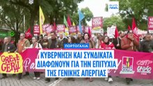 Πορτογαλία: Πόλεμος αριθμών κυβέρνησης- συνδικάτων για την επιτυχία της γενικής απεργίας