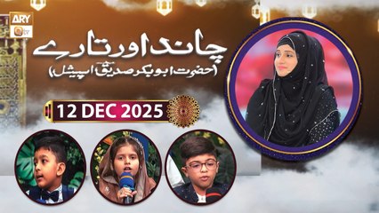 Chand Aur Tare - Hazrat Abu Bakar Siddique RA - 12 December 2025 - ARY Qtv