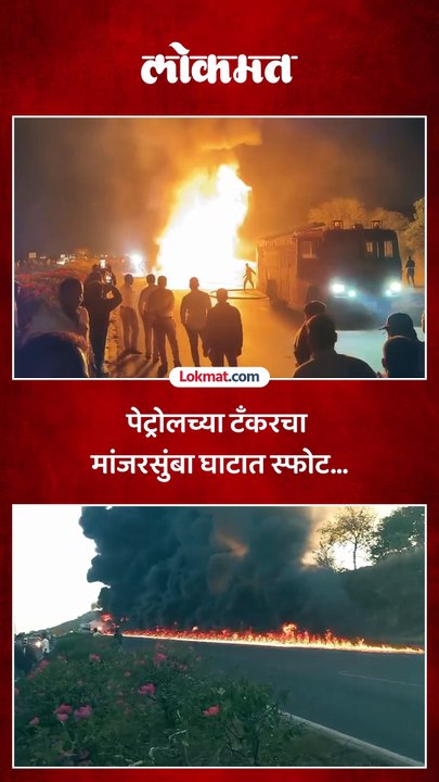 पेट्रोल..डिझेलची वाहतूक करणाऱ्या टॅंकरचा धुळे - सोलापूर महामार्गावर बीडजवळ स्फोट..