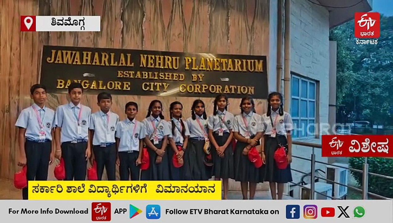 ಶಿವಮೊಗ್ಗ: ಸರ್ಕಾರಿ ಶಾಲೆ ವಿದ್ಯಾರ್ಥಿಗಳಿಗೆ ವಿಮಾನದ ಮೂಲಕ ಪ್ರವಾಸ ಯೋಗ
