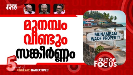 മുനമ്പം വിധി | SC stays Kerala HC order on Munambam land | Out Of Focus