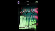 Théâtre - مسرحية سقوط حصن وهران