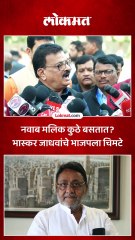 नवाब मलिक भाजपच्याच बाजूला बसतात, भास्कर जाधवांचे चिमटे..