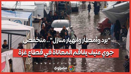 برد وأمطار وانهيار منازل.. منخفض جوي عنيف يفاقم المعاناة في قطاع غزة