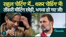 Shashi Tharoor जल्द BJP में? Rahul Gandhi को तीसरी बार दिया धोखा, मीटिंग छोड़ने पर Congress क्या बोली